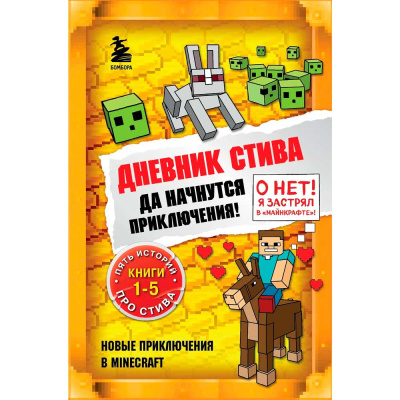 Книга Дневник Стива Омнибус 1 Книги 1-5 Да начнутся приключения Эксмо 50177408